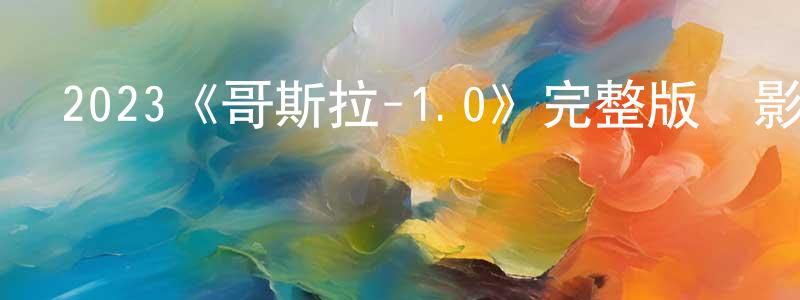 陳云來發布2023《哥斯拉-1.0》完整版電影/在線觀看/百度云-美劇天堂